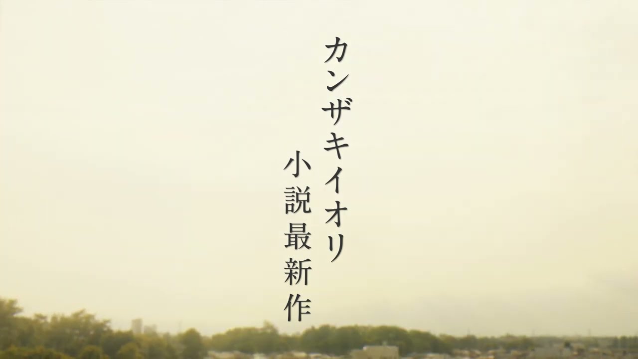 カンザキイオリ小説最新作『自由に捕らわれる。』特設サイト
