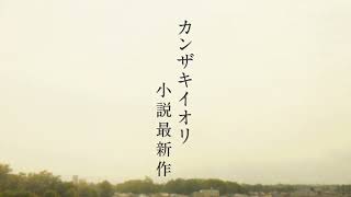 カンザキイオリ最新作『自由に捕らわれる。』著者直筆サインカード