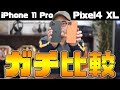 【本音】Pixel4とiPhone 11 Proをガチ比較！買ってよかったのはどっち？