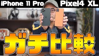 【本音】Pixel4とiPhone 11 Proをガチ比較！買ってよかったのはどっち？