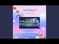 عمار عادل محسن المعزوفة الكارثية