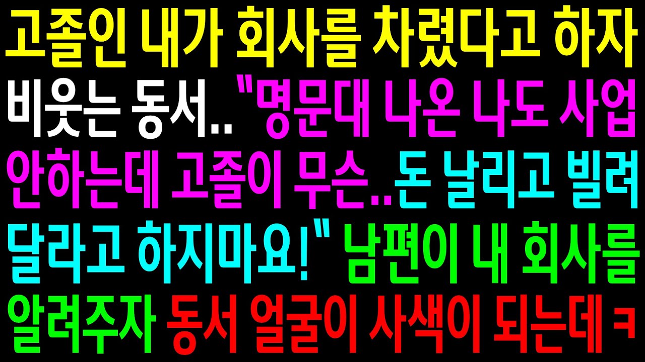 (실화사연)고졸인 내가 회사를 차렸다고 하자 비웃는 동서..남편이 내 회사를 알려주자 동서 얼굴이 사색이 되는데ㅋ[신청사연][사이다썰][사연라디오]