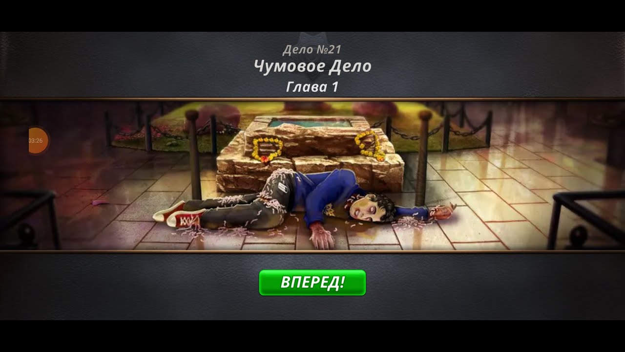 Criminal Case. Save the World. Дело 21. Чумовое дело #1