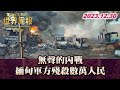 無聲的內戰 緬甸軍方殘殺數萬人民 TVBS文茜的世界周報-歐洲版 20231230