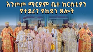 EOTC TV | እንጦጦ ማርያም ቤተ ክርስቲያን የተደረገ የኪዳን ጸሎት