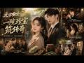 MULTISUB💥新番上線💥《九零重生:一院珍宝筑传奇》第1~78集丨重回遍地机遇的九十年代,韩磊带着前世记忆,做出所有人都不解的决定:花光全部积蓄购入一间破败四合院