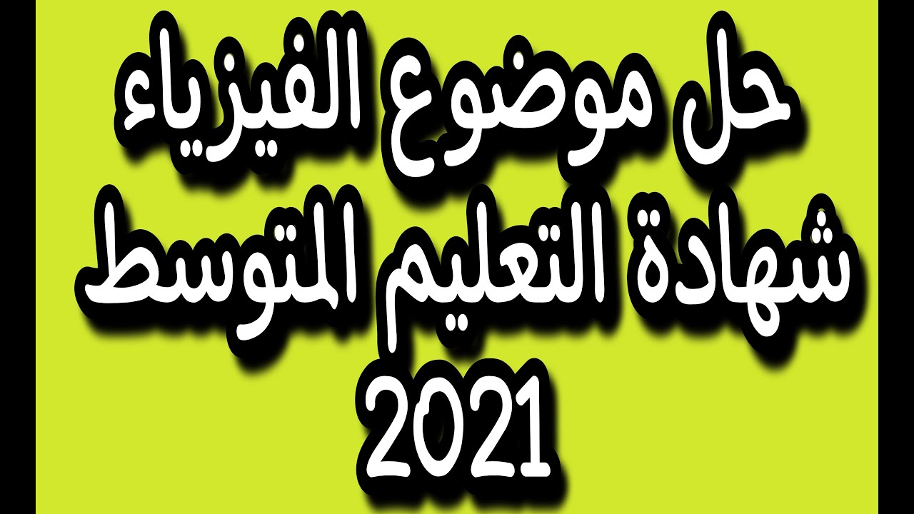 الحل المفصل لموضوع الفيزياء شهادة التعليم المتوسط 2021