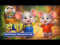 🐭 Do Chuhe PAKODE KHA RAHE! 🥟 Dancing Fun | Hindi Kids Rhyme