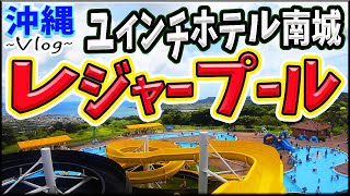 Vlog 沖縄 ユインチホテル南城市 の屋外プールに行きました まだ行った事がない人は行ってみて Youtube