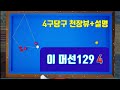 4구당구  클났다.. 빵점인가..