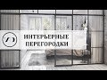 Перегородки: как использовать в интерьере✅