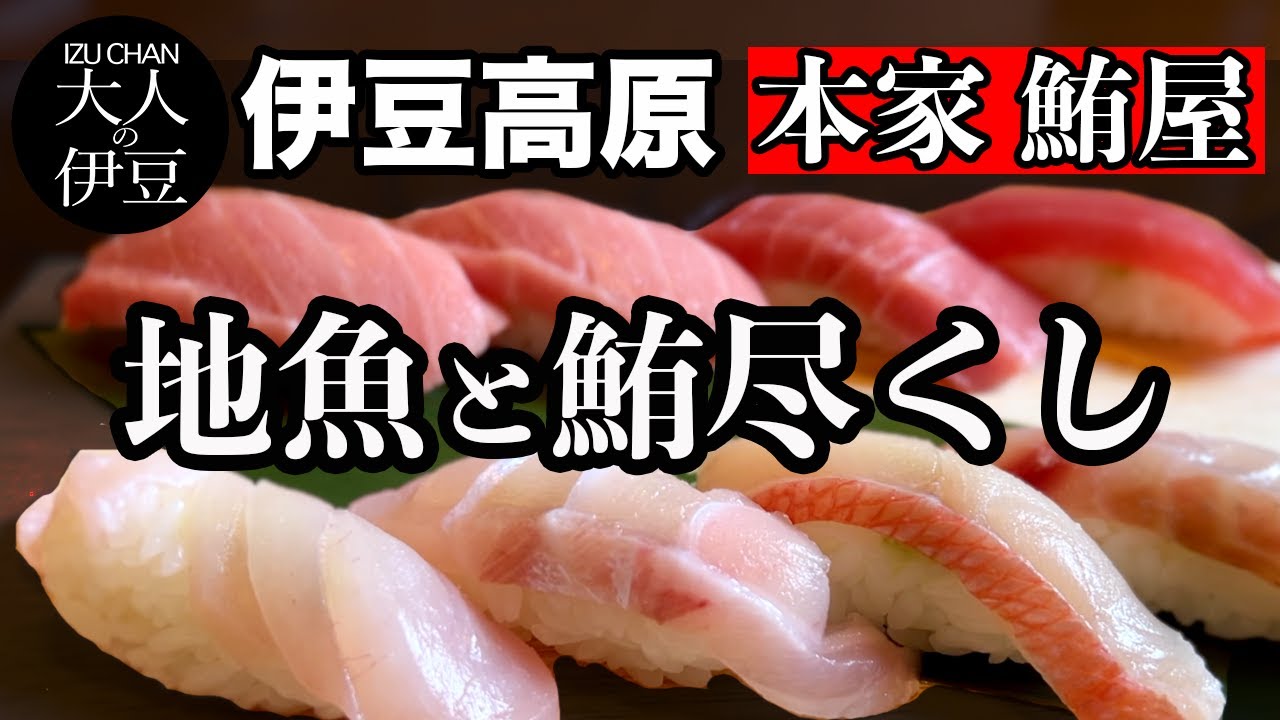 【伊豆高原旅行・グルメ・ランチ】本家、鮪屋。絶品有名店で鮪尽くし！海鮮丼・寿司・地魚•金目鯛と鮪握り・鮪ホホ肉の炙りポン酢！ひとり飲み・海鮮好き必見！食べ歩き・伊東旅行・伊豆グルメ・伊豆旅行