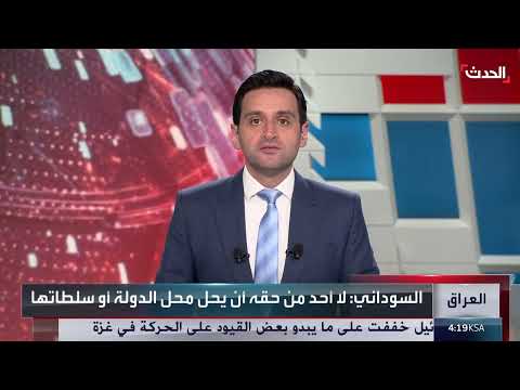 تأكيد عراقي على سيادة القانون ورفض التدخل الأمني
