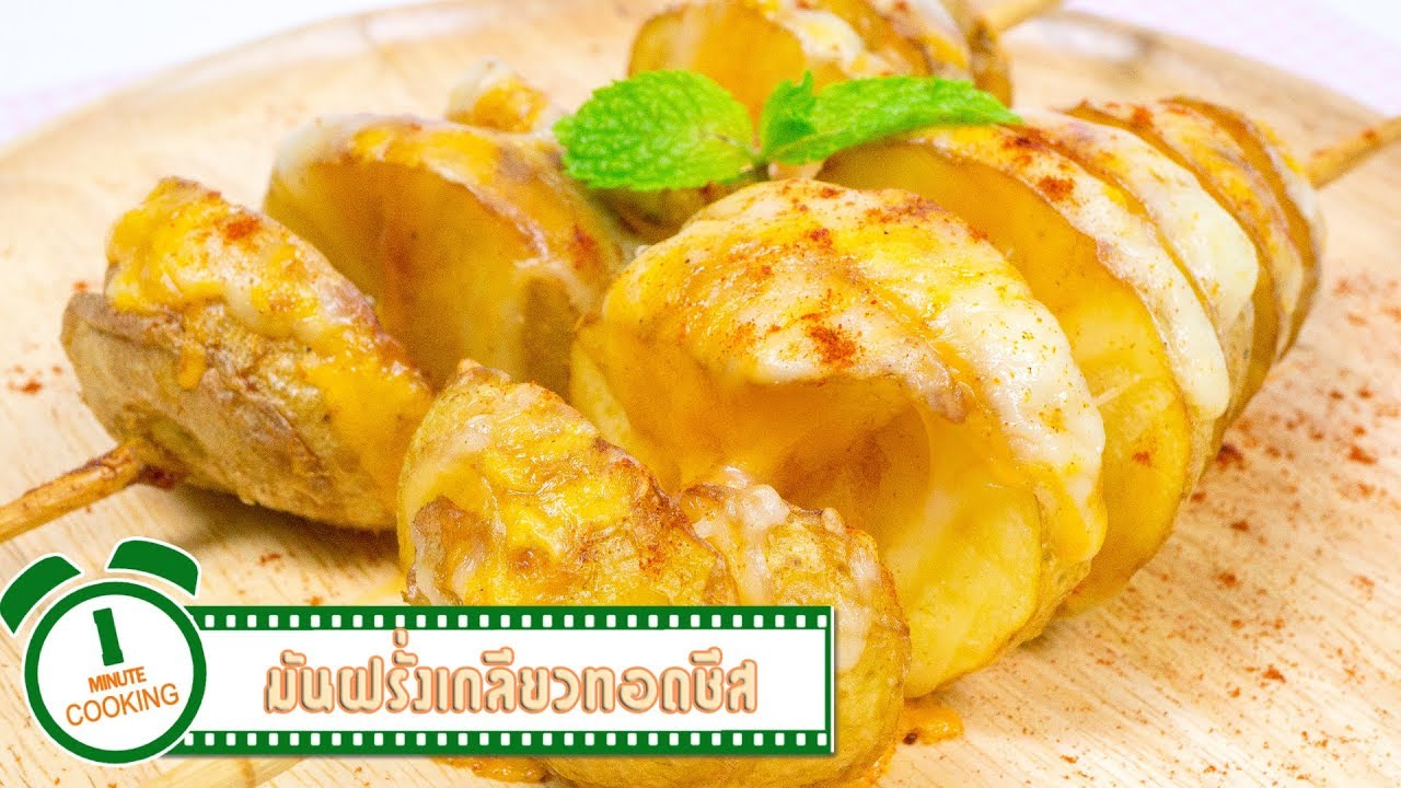 มันฝรั่งเกลียวทอดชีส | 1 Minute Cooking