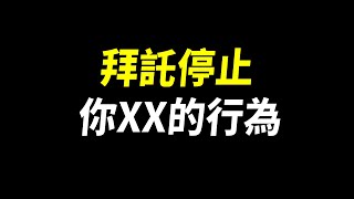 【傳說對決】拜託停止你這些XX的行為！這次黃帝網爆事件我看不懂的一些事！