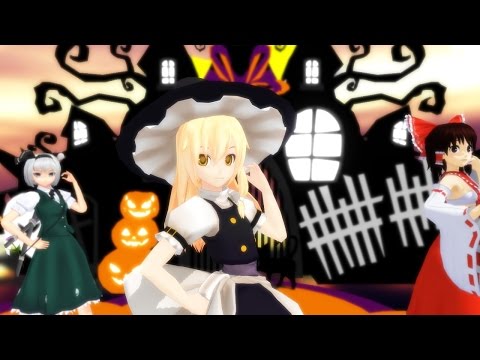 【東方MMD】魔理沙　霊夢　妖夢で「Happy Halloween」その2