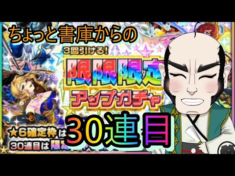 【モンスターストライク】限限限定30連目！先にちょっと書庫【じじい】