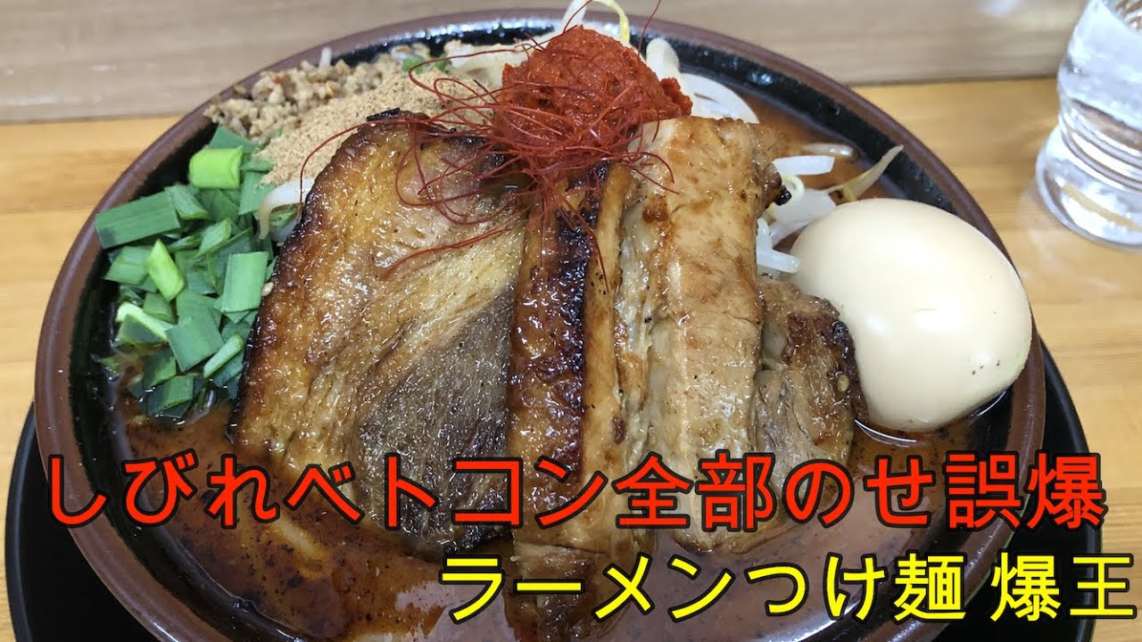 「ラーメン」岐阜の人気店『ラーメンつけめん 爆王』しび辛がうまい!「しびれベトコン誤爆」を食べる!「岐阜県関市」 - YouTube