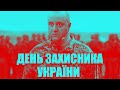 А Дізєль точно вітав нас з Днем захисника?