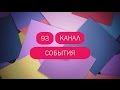 15 выпуск &quot;93 канал События&quot; (февраль)