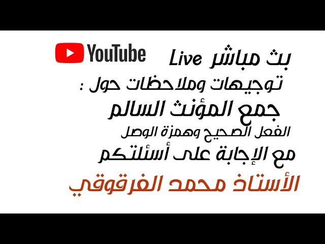 بث مباشر ملاحظات حول جمع المؤنث السالم والفعل الصحيح وأنواعه وهمزة الوصل الخامسة والرابعة Live