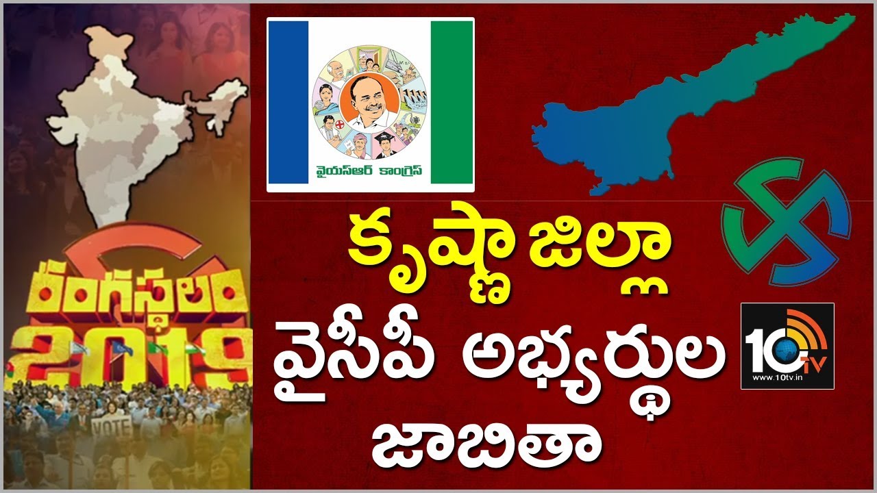 Krishna YSRCP Candidates List | Exclusive Report On AP Election 2019 | 10TV News