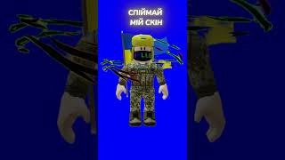 Точно Неможливо з першого разу😱 #roblox #роблоксукраїнською #challenge #robloxedit #trending #shorts