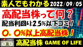 【高配当株】そもそも高配当株って何？配当利回り○.○%以上なら高配当 ？配当利回り〇.〇%以下の株を買わなければ！運用効率劇的にアップ！【20220905】