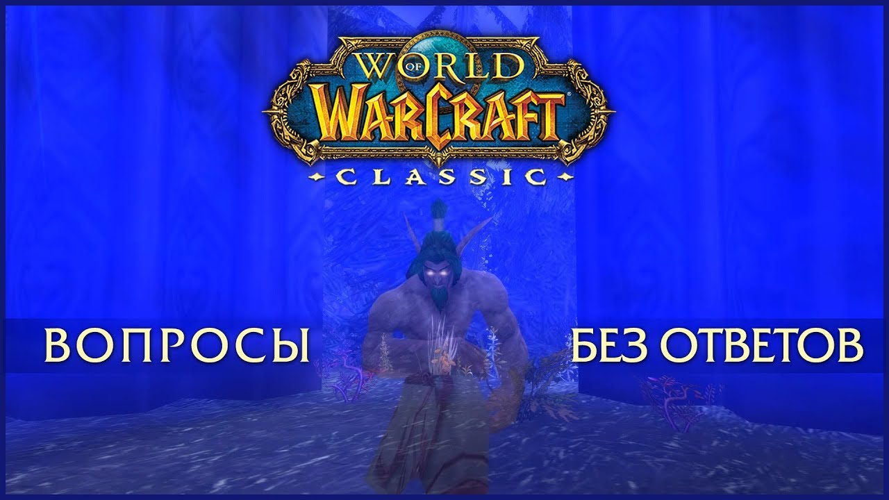 WoW: Classic. Вопросы без ответов. Мысли и предположения.