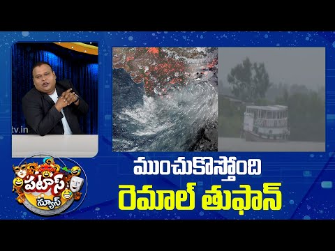 ముంచుకొస్తోంది రెమాల్ తుఫాన్ | Cyclone Remal | Patas News | 10TV - 10TVNEWSTELUGU