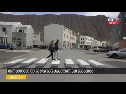 ისლანდიაში 3D ზებრა გადასასვლელი გააკეთეს
