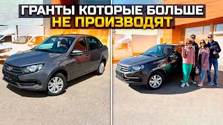 ГРАНТЫ КОТОРЫЕ БОЛЬШЕ НЕ ПРОИЗВОДЯТ / ПРОДАЛИ ДВЕ НОВЫХ LADA GRANTA