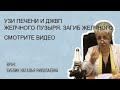 🔴 УЗИ ПЕЧЕНИ и ДЖВП  желчного пузыря. Загиб желчного. ВРАЧ Бублик Наталья Николаевна 8(950)0330055.