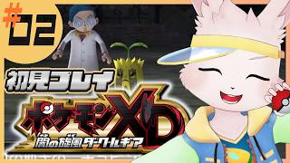 【ポケモンXD闇の旋風ダークルギア】まだ野生と戦ってないってマジ？【獣人Vtuber/宇佐見兎丸】