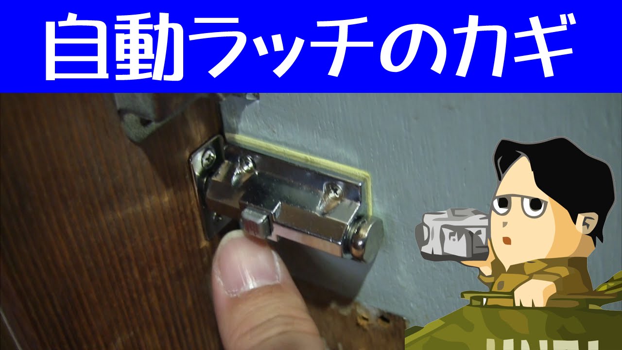 ボタン一つで解除できる 自動ラッチ スライド式のカギから簡単に交換できます Youtube