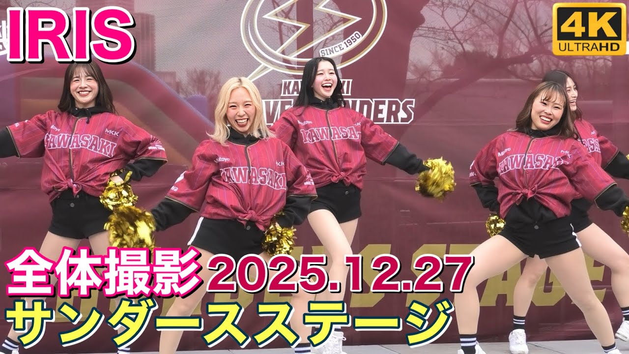 【IRIS (アイリス)】川崎ブレイブサンダース チア～サンダースステージ 2025.12.27 全体撮影 4K