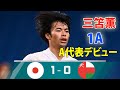 日本代表 1-0 オマーン代表 ! 三笘薫が1アシストでA代表デビュー、最強ドリブラーが文句なしでMVP