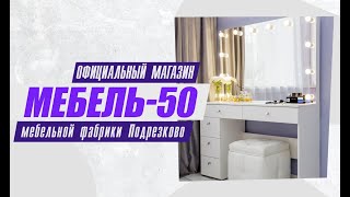 Гримерный Столик Серия 3.1 Консольная 120100, Зеркало Светодиодное 8080 Стеллаж