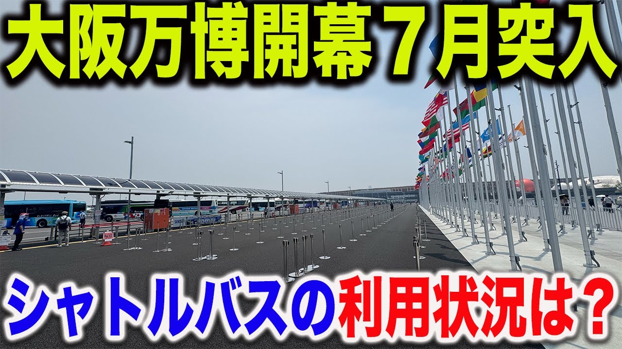 【開幕時はガラガラだったけど..】7月を迎えてまもなく開幕3ヶ月を迎える大阪関西万博の桜島駅シャトルバスから万博西ゲートに向かうルートで移動してみた！！【イタリア館】