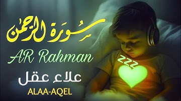 سورة الرحمن بصوت جميل جدا جدا و مريح - القارئ علاء عقل - Surah Arrahman - Alaa Aqel