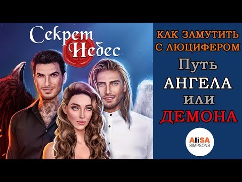 😍КАК ЗАМУТИТЬ С ЛЮЦИФЕРОМ? Путь Ангела😇 или Демона😈 СЕКРЕТ НЕБЕС / Клуб Романтики