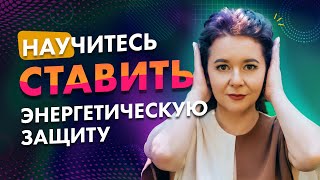 КАК ЗАЩИТИТЬ СЕБЯ ОТ НЕГАТИВА ОКРУЖАЮЩИХ | Виды энергетической защиты @Elmira_Dovlatova