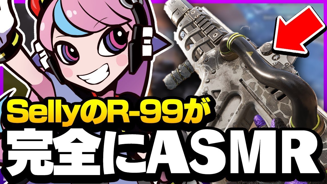 Sellyが使うr 99が当たりすぎで完全にasmrな件 Apex エーペックス W Fav Yund Xhynxt Youtube