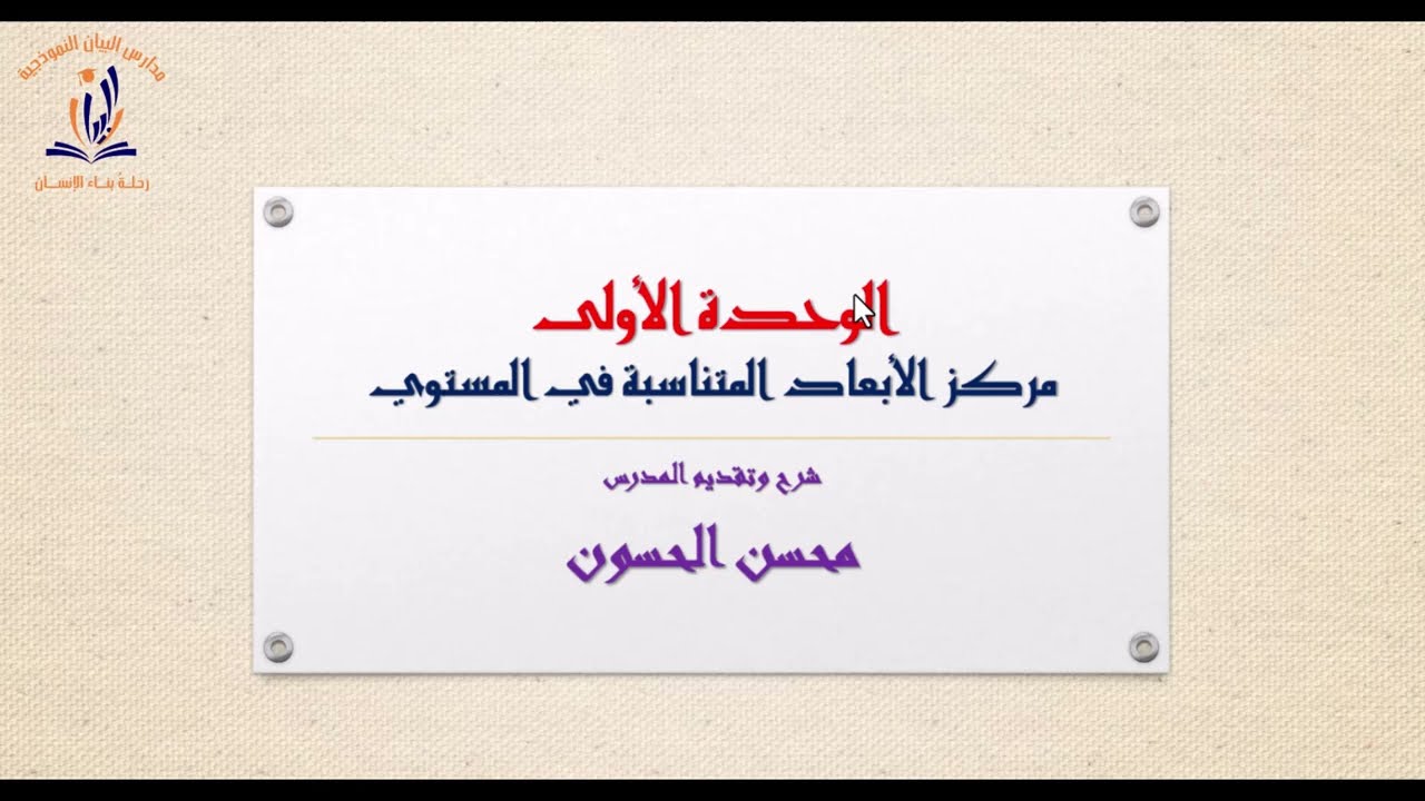 الحادي عشر ج2: الوحدة الأولى - الدرس الأول - تذكرة بالأشعة Part1