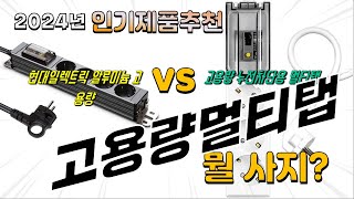 고용량멀티탭 Top10! 가격, 평점, 후기! 놓치지 마세요!