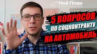 5 вопросов по соцконтракту на автомобиль | Добавить свои деньги | Взять кредит | Как отчитаться?