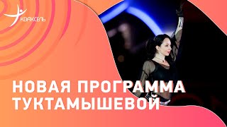 Елизавета Туктамышева - polnalyubvi, Девочка и море / новая программа на шоу 8 марта