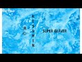 SUPER BEAVER -「決心」(Kesshin) | Vietsub - Lyrics