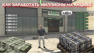 GTA 5 - КАК ЗАРАБОТАТЬ МНОГО ДЕНЕГ НА БИРЖЕ НА АКЦИЯХ FLEECA ОДИНОЧНОЙ ИГРЕ В 2023 ГОДУ СЮЖЕТКА