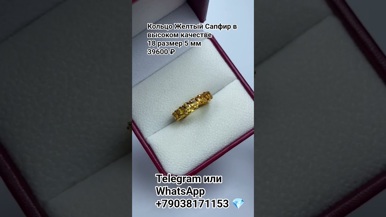 Telegram +79038171153 💎Кольцо Желтый Сапфир в высоком качестве 18 размер 5 мм цена 39600 ₽